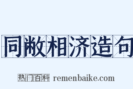 同敝相济造句是什么意思的图片